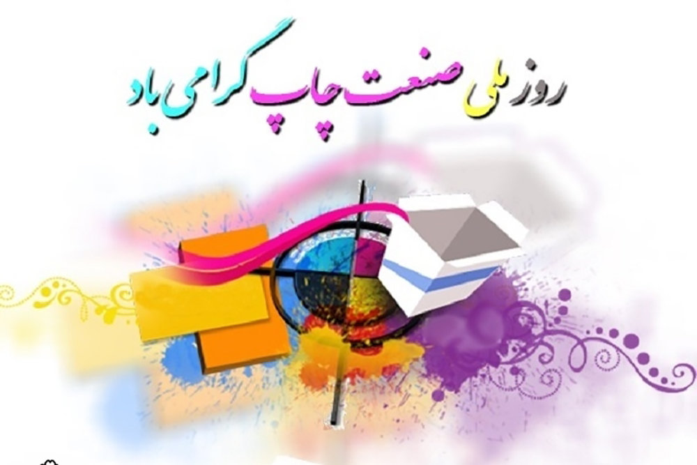روز صنعت چاپ