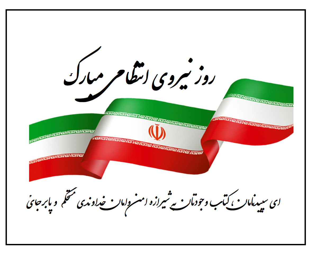 تبریک نیروی انتظامی